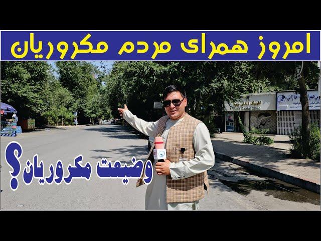 گزارش صاحب الله صافی ازوضعیت مکرویان Best News kabul Afghanistan | SRT