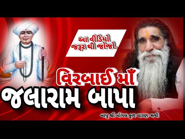 જલારામ બાપા અને વીરબાઈ માઁ ની વાત|| Jalaram Bapa|| મોગલ ધામ કબરાઉ || MogalDham Kabrau|| Bapu Shree