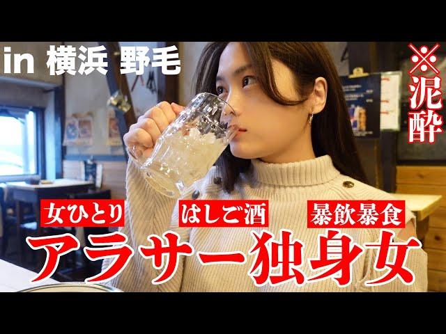 【暴飲暴食】初めて横浜・野毛で女ひとり4件飲み歩きしたら流石にベロベロ【はしご酒】