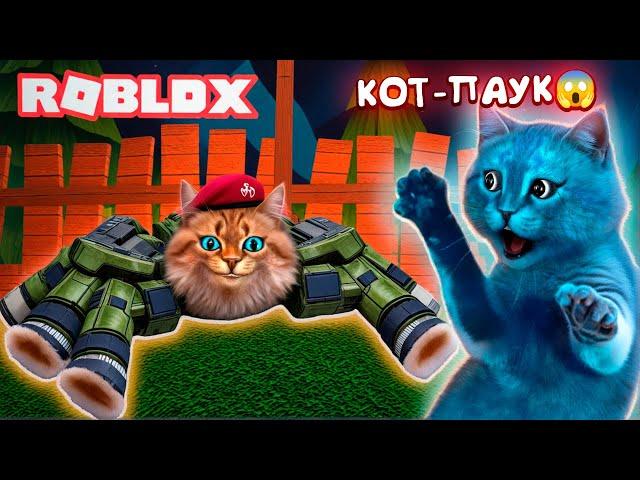 ПОБЕГ ОТ ПАУКА В РОБЛОКС (ROBLOX SPIDER) Весёлый Кот и КОТЁНОК ЛАЙК