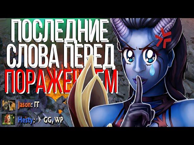 Последние слова героев перед поражением / Dota 2