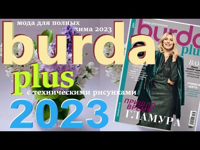 Burda Plus Мода для полных (зима) 2023 Бурда плюс технические рисунки