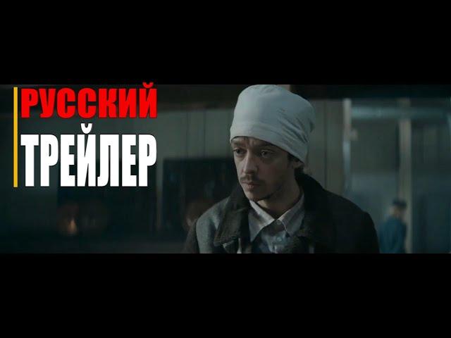 УРОКИ ФАРСИ | Русский трейлер (фильм 2021)