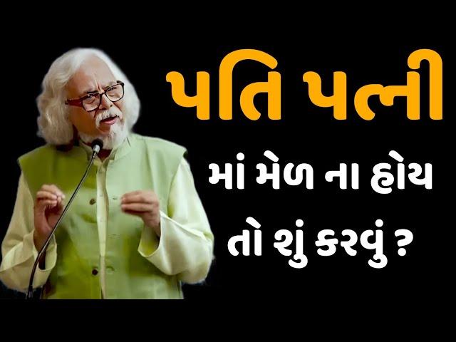 પતિ પત્ની માં મેળ ના હોય તો શું કરવું ? || tushar shukla latest gujarati motivation speech 2024