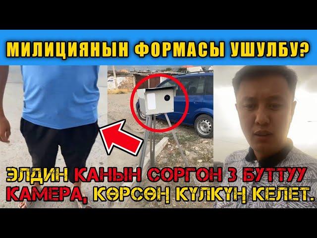 Дерзкий МИЛИЦИЯ кызматкери эмне дейт? мына кызык!