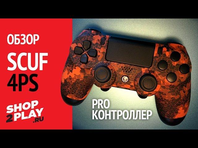 Обзор PRO контроллера Scuf 4PS