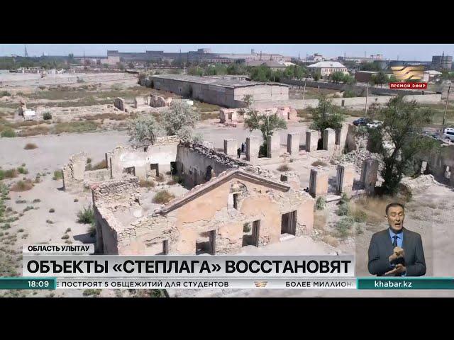В Жезказгане восстановят объекты «Степлага»
