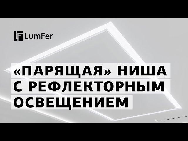 NEW «Парящая» ниша LumFer с рефлекторным освещением | Lumfer | Ferico