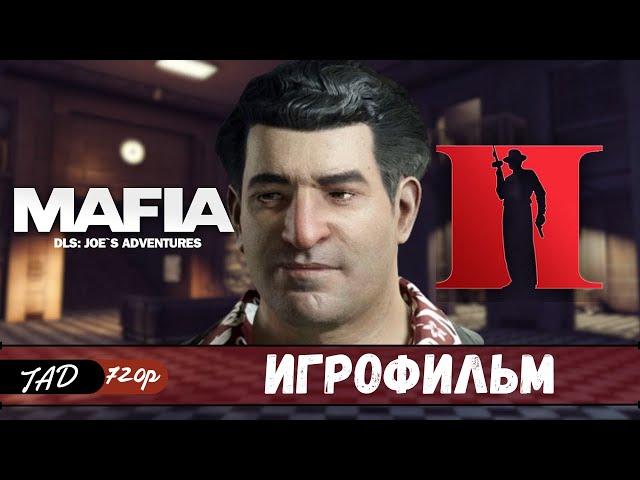 MAFIA 2  DLC JOE`S ADVENTURES  ИГРОФИЛЬМ - (2020)