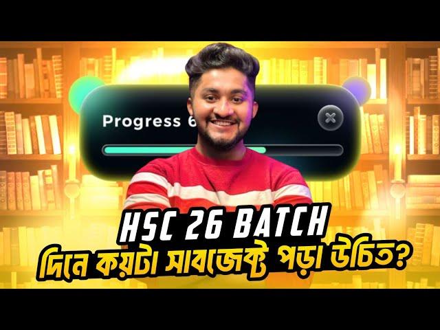 HSC 26 BATCH | দিনে কয়টা সাব্জেক্ট পড়া উচিত?