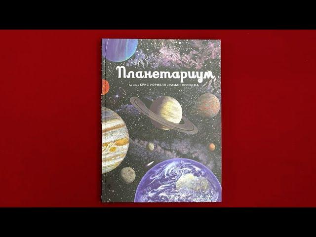 Энциклопедия «Планетариум» Раман Принджа