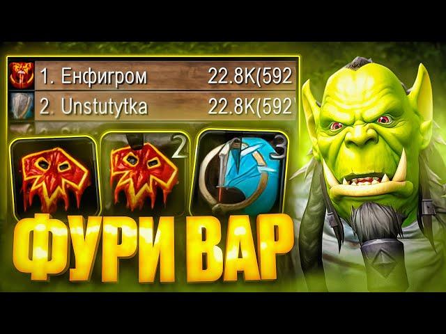 СПЕКНУЛСЯ В ФУРИ! ОРК ВОИН - ОДНА ЖИЗНЬ #16