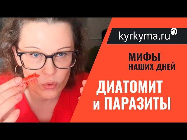 Диатомит и паразиты. А выводит ли диатомит паразитов?!