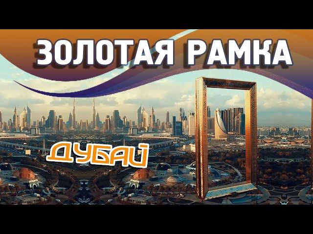 Рамка Дубай "Dubai Frame" - золотая достопримечательность ОАЭ | Билеты на сайте Туристино Дубай