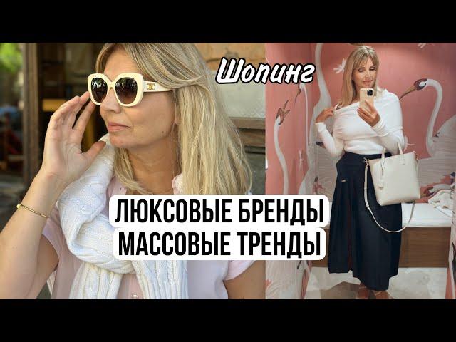 ШОПИНГ :ЛЮКСОВЫЕ Бренды и Массовые ТРЕНДЫ / Prada/ LV/Celine/Loewe/ Bottega   Veneta