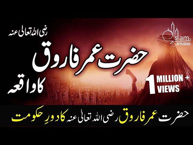 Hazrat Umar Farooq Razi Allah anhu ka Daurr Hukumat | Khulfa-e-Rashideen | Islam Studio