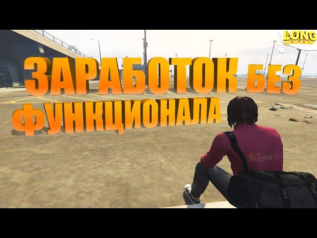 ЗАРАБОТОК БЕЗ ФУНКЦИОНАЛА в GTA 5 RP | 50К В ЧАС