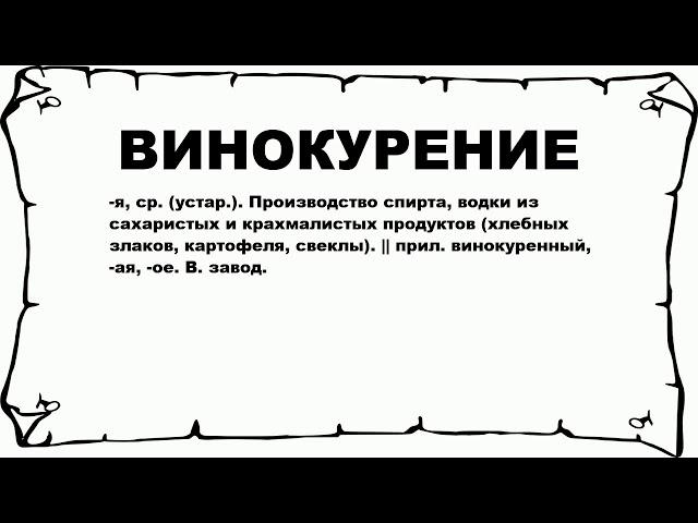 ВИНОКУРЕНИЕ - что это такое? значение и описание