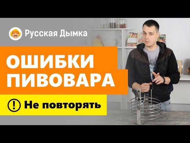 Домашнее пиво для новичка: ошибки пивовара. НЕ ДЕЛАЙ ТАК!