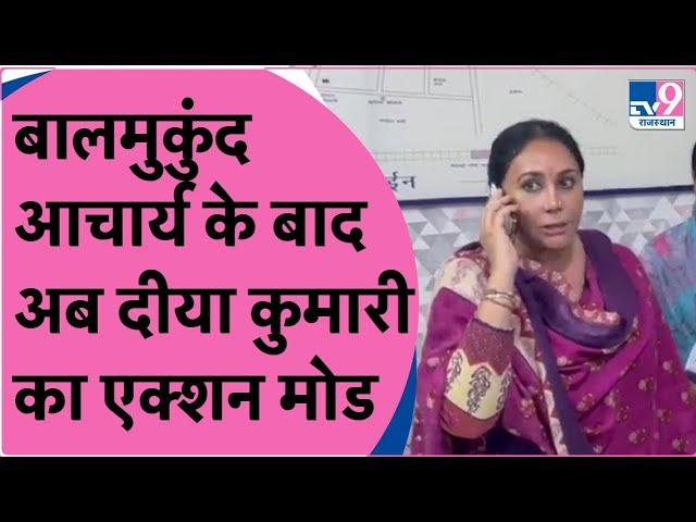 BJP विधायक Balmukund Acharya के बाद अब Diya Kumari का Action Mode ON!