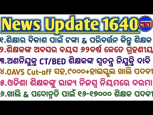 ଶିକ୍ଷକଙ୍କ ଅବସର ବୟସ ୬୨ବର୍ଷ କେତେ ଗ୍ରହଣୀୟ୯୦୦୦+ହାଇସ୍କୁଲ ଖାଲି ପଦବୀଶିକ୍ଷକଙ୍କୁ ରାଜ୍ୟ ନିଜସ୍ଵ ନିୟମରେ ଦରମା