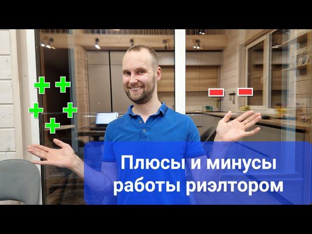 Плюсы, минусы и особенности работы риэлтором