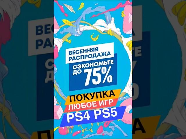 НОВЫЕ СКИДКИ PS STORE ДО 1 АПРЕЛЯ PS4 и PS5/2024