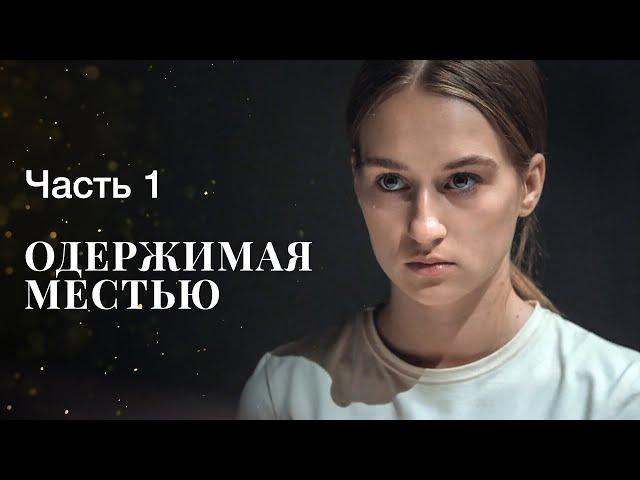 Одержимая местью. Часть 1 | ФИЛЬМ ОНЛАЙН | МЕЛОДРАМЫ | ДРАМАТИЧЕСКИЙ СЕРИАЛ