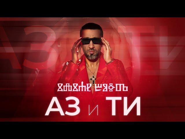 ILIAN BOYD - AZ I TI / ИЛИЯН БОЙД - АЗ И ТИ [OFFICIAL 4K VIDEO], 2022