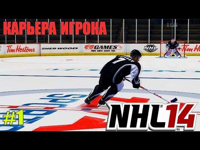 NHL 14 | Карьера ИГРОКА | #1 [ Создание игрока и первый матч ]