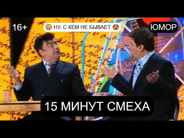 15 МИНУТ СМЕХА I НУ, С КЕМ НЕ БЫВАЕТ I ЮМОРИСТЫ И.БОРИСОВА & А.ЕГОРОВ & M.CMИPHOB (OFFICIAL VIDEO)