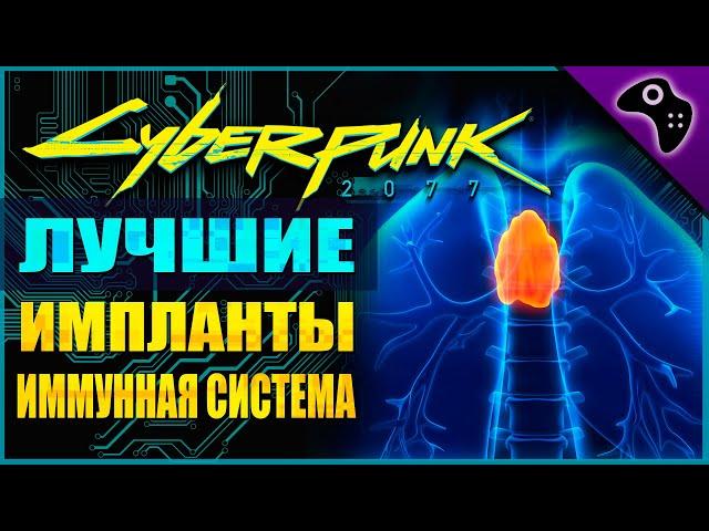 CYBERPUNK 2077 (КИБЕРПАНК 2077) ГАЙД. ВСЕ ЛЕГЕНДАРНЫЕ КИБЕРИМПЛАНТЫ (ИММУННАЯ СИСТЕМА)