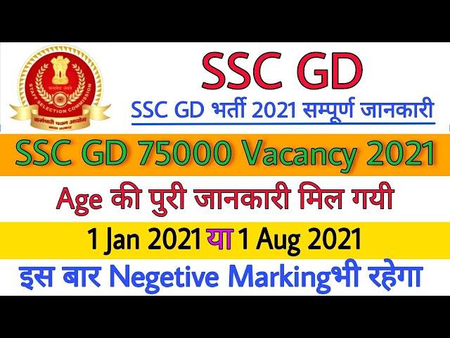 SSC GD Vacancy 2021 | SSC GD Bharti 2021| SSC GD 2021 Age | Ssc gd Age Limit | SSC GD Recruitment