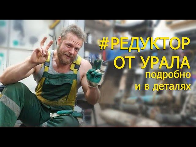 МОТОЦИКЛ #УРАЛ. Подробная дефектовка и ремонт редуктора