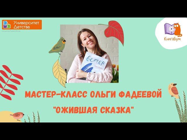 Мастер-класс детского писателя, иллюстратора Ольги Фадеевой