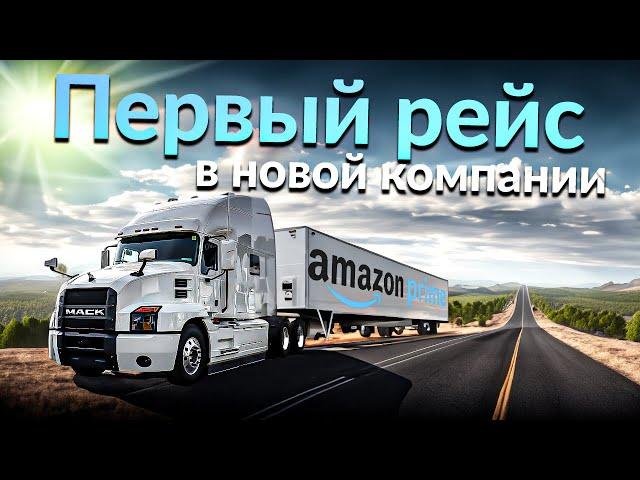 Дальнобой по США I Теперь работаю на Amazon I Заработок #9