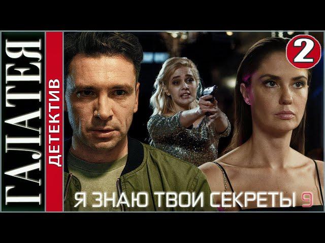 Я знаю твои секреты 9 (2022). Галатея. 2 серия. Детектив, сериал, премьера.