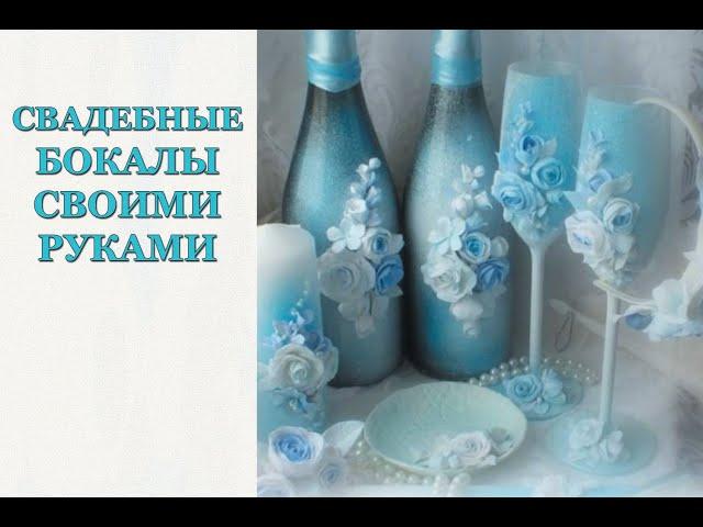 СВАДЕБНЫЕ БОКАЛЫ своими руками / DIY wedding glasses