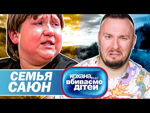 Дорогая мы убиваем детей ► Семья Саюн