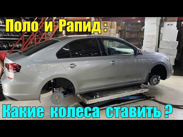 Каков оптимальный размер колес для Фольксваген Поло и Шкоды Рапид?