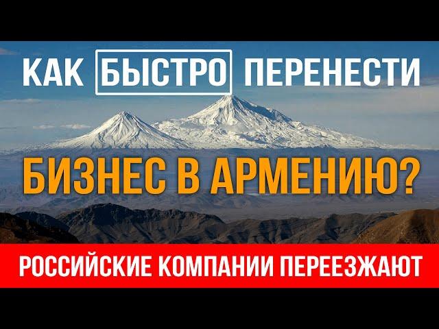 Как быстро перенести бизнес в Армению? | Российские компании переезжают в Армению