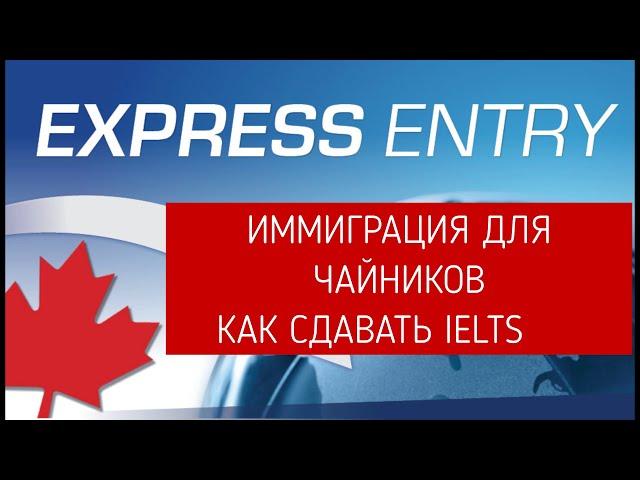 ИММИГРАЦИЯ В КАНАДУ- С ЧЕГО НАЧАТЬ?   IELTS GENERAL!