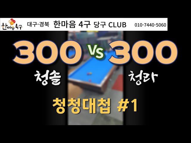 [친성경기] 대구 한마음 4구 - 청청대첩 1