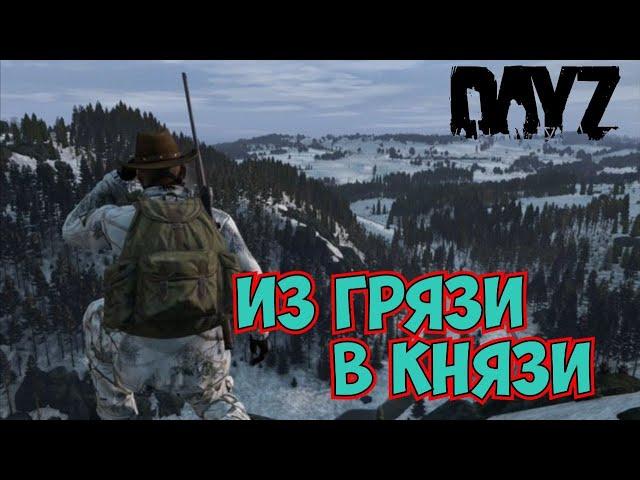 DayZ  Из грязи в Князи