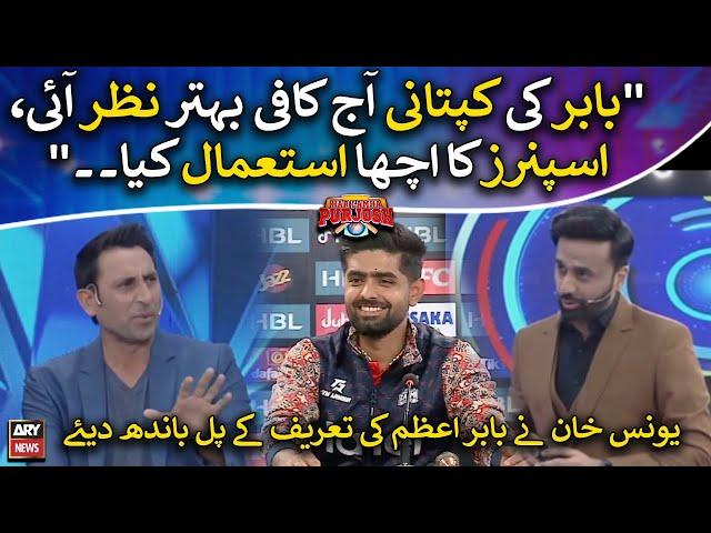 Younis Khan praises Babar Azam's performance in today's match