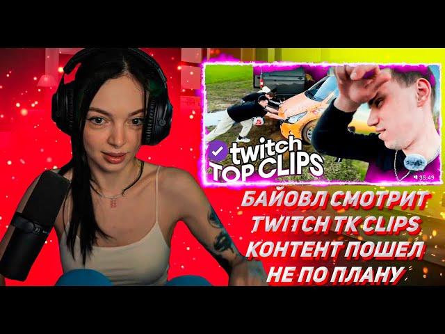 БАЙОВЛ СМОТРИТ ТВИЧ ТК КЛИПС Топ клипы с Twitch | КОНТЕНТ ПОШЕЛ НЕ ПО ПЛАНУ, Диджей сет Генсухи