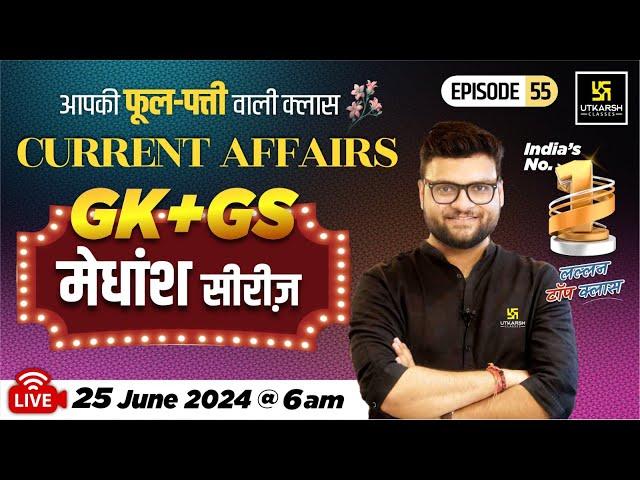 25 June 2024 | Current Affairs Today | GK & GS मेधांश सीरीज़ (Episode 55) By Kumar Gaurav Sir