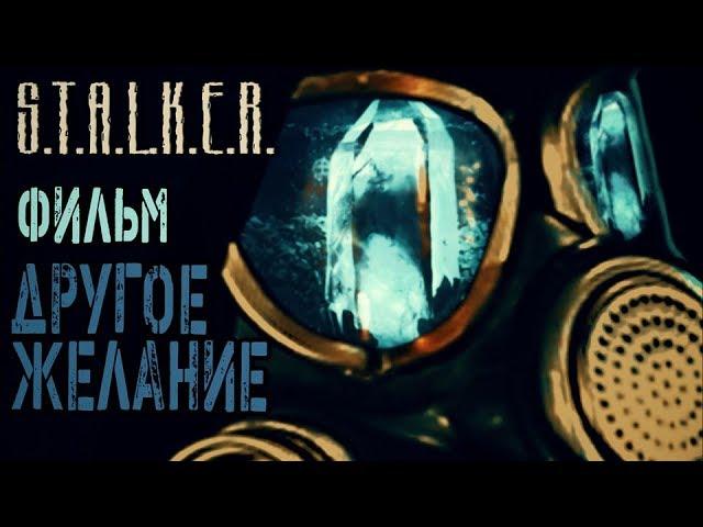 Сталкер фильм по вселенной игры |"S.T.A.L.K.E.R.: ДРУГОЕ ЖЕЛАНИЕ"