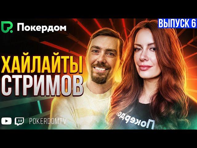 Хайлайты PokerdomTV Покер нарезки Gula и Pavkom. Выпуск 6