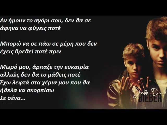 Justin Bieber - Boyfriend (Greek lyrics)